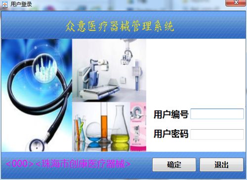 眾意醫(yī)療器械管理系統(tǒng)v1.0官方綠色版 高效、便捷的醫(yī)療設(shè)備管理解決方案
